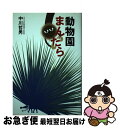 著者：中川 哲男出版社：東方出版サイズ：単行本ISBN-10：4862490328ISBN-13：9784862490322■通常24時間以内に出荷可能です。■ネコポスで送料は1～3点で298円、4点で328円。5点以上で600円からとなります。※2,500円以上の購入で送料無料。※多数ご購入頂いた場合は、宅配便での発送になる場合があります。■ただいま、オリジナルカレンダーをプレゼントしております。■送料無料の「もったいない本舗本店」もご利用ください。メール便送料無料です。■まとめ買いの方は「もったいない本舗　おまとめ店」がお買い得です。■中古品ではございますが、良好なコンディションです。決済はクレジットカード等、各種決済方法がご利用可能です。■万が一品質に不備が有った場合は、返金対応。■クリーニング済み。■商品画像に「帯」が付いているものがありますが、中古品のため、実際の商品には付いていない場合がございます。■商品状態の表記につきまして・非常に良い：　　使用されてはいますが、　　非常にきれいな状態です。　　書き込みや線引きはありません。・良い：　　比較的綺麗な状態の商品です。　　ページやカバーに欠品はありません。　　文章を読むのに支障はありません。・可：　　文章が問題なく読める状態の商品です。　　マーカーやペンで書込があることがあります。　　商品の痛みがある場合があります。