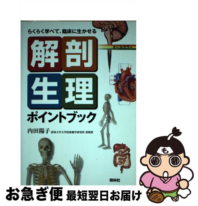 【中古】 解剖生理ポイントブック 