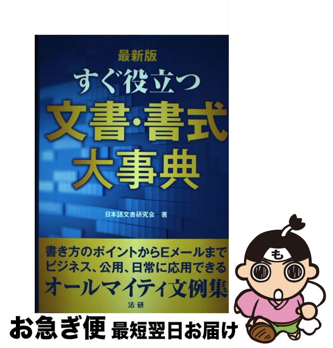【中古】 すぐ役立つ文書?書式大事典 最新版 / 日本語文書研究會(huì) / 法研 [単行本]【ネコポス発送】