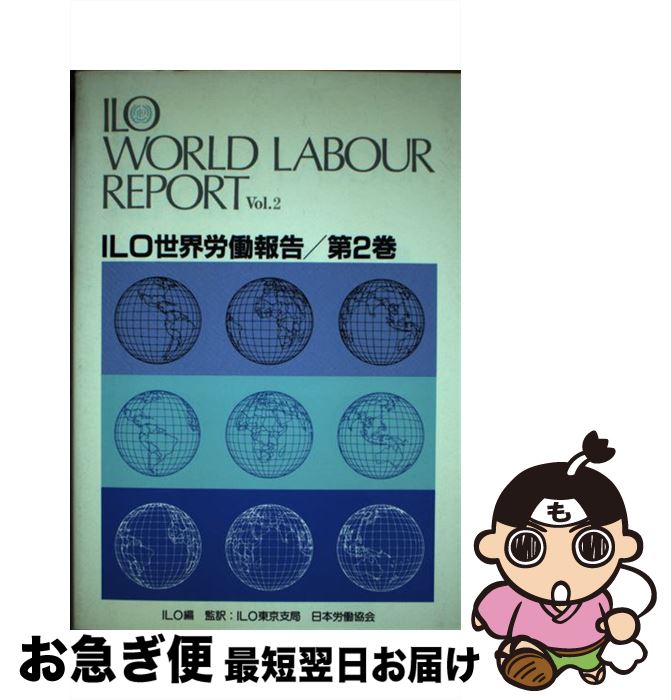 【中古】 ILO世界労働報告 第2巻 / 国際労働機関 / 日本労働研究機構 [単行本]【ネコポス発送】