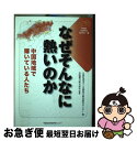 【中古】 なぜそんなに熱いのか 中国地域で輝いている