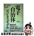 【中古】 「電子自治体」ビジネスモデル IT・PFI・ASP / 井熊 均 / 日刊工業新聞社 [単行本]【ネコポス発送】