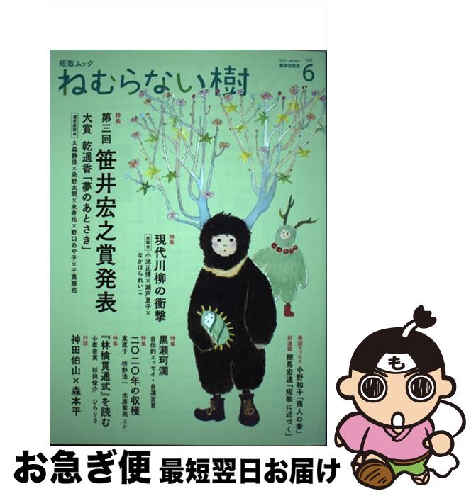 【中古】 ねむらない樹 短歌ムック vol．6 / 書肆侃侃房編集部 / 書肆侃侃房 [単行本（ソフトカバー）]【ネコポス発送】