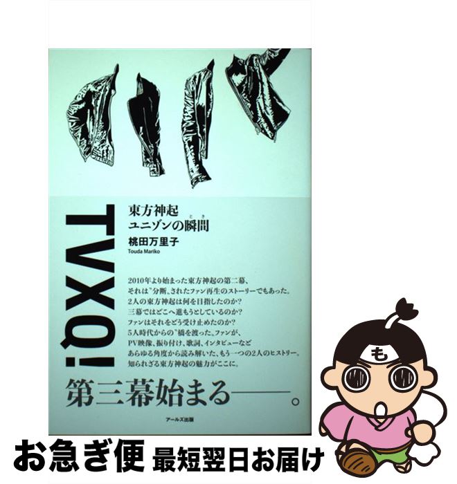 【中古】 東方神起 ユニゾンの瞬間 / 桃田 万里子 / アールズ出版 [単行本（ソフトカバー）]【ネコポス発送】