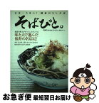 【中古】 そばびと。 日本一うまい！越前おろしそば / FBC福井放送「そばびと。」製作チーム / 西日本出版社 [単行本]【ネコポス発送】