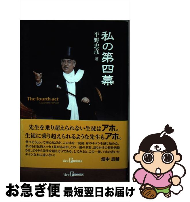 【中古】 私の第四幕 / 平野忠彦 / 平野 忠彦 / 世界日報社 [単行本]【ネコポス発送】