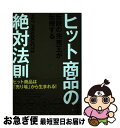 【中古】 ヒット商品の絶対法則 伝説の完売王が伝授する /ぱる出版/河瀬和幸 / 河瀬和幸 / ぱる出版 [単行本（ソフトカバー）]【ネコポス発送】