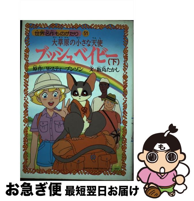 【中古】 ブッシュベイビー 大草原の小さな天使 下 / 飯島 たかし / 朝日ソノラマ [単行本]【ネコポス発送】