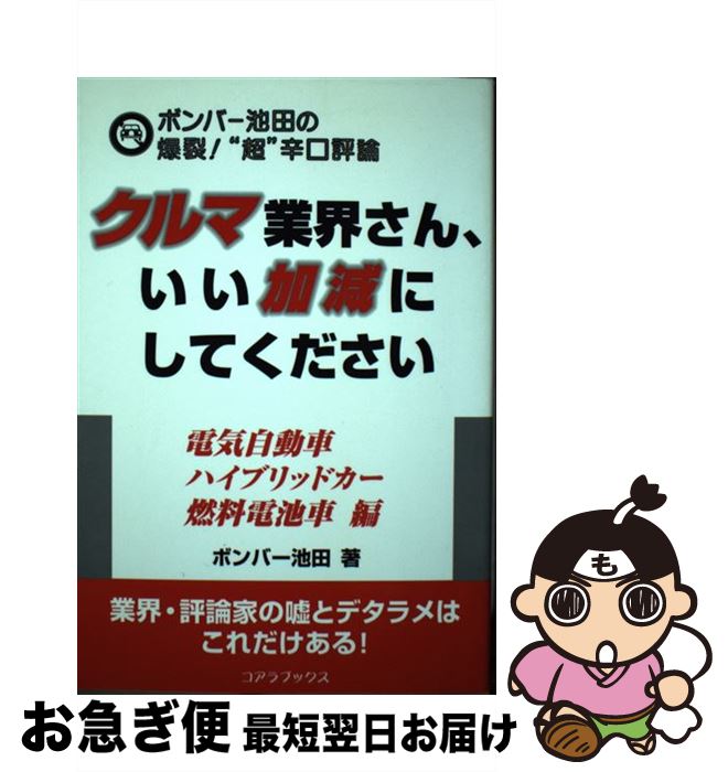 【中古】 クルマ業界さん、いい加減にしてください 電気自動車・ハイブリッドカー・燃料電池車編 / ボンバー池田 / アートブック本の森 [単行本]【ネコポス発送】