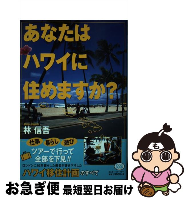 【中古】 あなたはハワイに住めますか？ / 林 信吾 / ミスター・パートナー [単行本]【ネコポス発送】