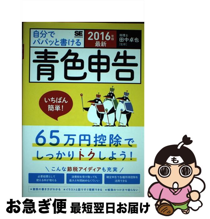 【中古】 自分でパパッと書ける青色申告 最新 2016年版 / 田中 卓也 / 翔泳社 [単行本]【ネコポス発送】