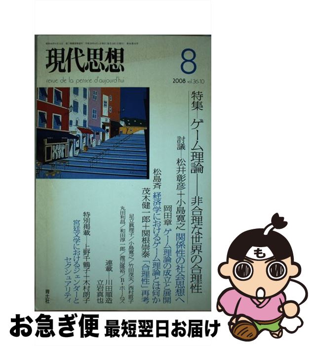 【中古】 ゲーム理論 非合理な世界の合理性 / 松井彰彦, 小島寛之, 岡田章, 松島斉, 関根崇泰, 茂木健一郎, 上野千鶴子, 木村朗子, 渡辺隆裕, 西村直子 / 青土社 [ムック]【ネコポス発送】