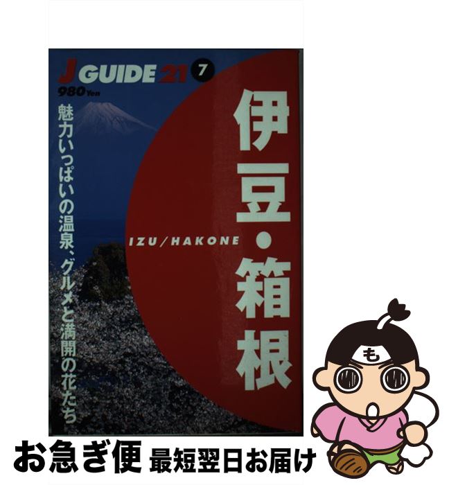  伊豆・箱根 魅力いっぱいの温泉、グルメと満開の花たち / 山と溪谷社出版部 / 山と溪谷社 