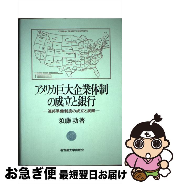 【中古】 アメリカ巨大企業体制の成立と銀行 連邦準備制度の成立と展開 / 須藤 功 / 名古屋大学出版会 [単行本]【ネコポス発送】