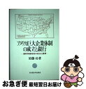 【中古】 アメリカ巨大企業体制の成立と銀行 連邦準備