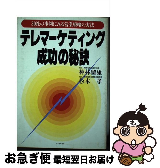 【中古】 テレマーケティング成功の秘訣 30社の事例にみる営業戦略の方法 / 神林 留雄, 杉本 孝 / 日本能率協会マネジメントセンター [単行本]【ネコポス発送】