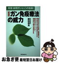 【中古】 ガン免疫療法の威力 再発・末期ガンにこの効果！ 新版 / 岡田 信良 / ロングセラーズ [単行本]【ネコポス発送】