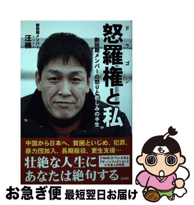 楽天市場】怒羅権と私 ~創設期メンバーの怒りと悲しみの半生の通販