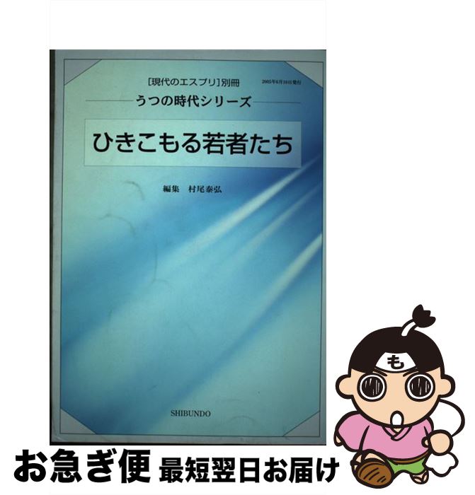 著者：村尾 泰弘出版社：至文堂サイズ：ムックISBN-10：4784360395ISBN-13：9784784360390■こちらの商品もオススメです ● 事例にまなぶ不登校 思春期のこころと家族 / 菅 佐和子 / 人文書院 [単行本] ■通常24時間以内に出荷可能です。■ネコポスで送料は1～3点で298円、4点で328円。5点以上で600円からとなります。※2,500円以上の購入で送料無料。※多数ご購入頂いた場合は、宅配便での発送になる場合があります。■ただいま、オリジナルカレンダーをプレゼントしております。■送料無料の「もったいない本舗本店」もご利用ください。メール便送料無料です。■まとめ買いの方は「もったいない本舗　おまとめ店」がお買い得です。■中古品ではございますが、良好なコンディションです。決済はクレジットカード等、各種決済方法がご利用可能です。■万が一品質に不備が有った場合は、返金対応。■クリーニング済み。■商品画像に「帯」が付いているものがありますが、中古品のため、実際の商品には付いていない場合がございます。■商品状態の表記につきまして・非常に良い：　　使用されてはいますが、　　非常にきれいな状態です。　　書き込みや線引きはありません。・良い：　　比較的綺麗な状態の商品です。　　ページやカバーに欠品はありません。　　文章を読むのに支障はありません。・可：　　文章が問題なく読める状態の商品です。　　マーカーやペンで書込があることがあります。　　商品の痛みがある場合があります。