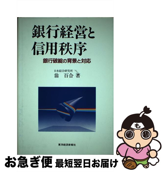 【中古】 銀行経営と信用秩序 銀行破綻の背景と対応 / 翁 百合 / 東洋経済新報社 [ハードカバー]【ネコポス発送】