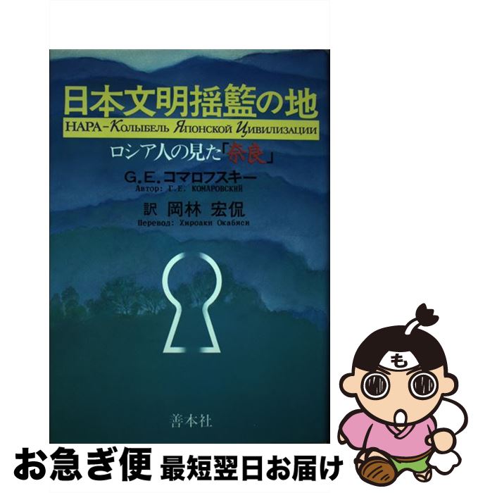 【中古】 日本文明揺籃の地 ロシア人の見た「奈良」 / ゲオルギー・E. コマロフスキー, 岡林 宏侃 / 善..