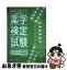 【中古】 薬学検定試験公式ガイド＆問題集 平成22年度版 / 日本セルフケア支援薬剤師センター / 一ツ橋書店 [単行本]【ネコポス発送】