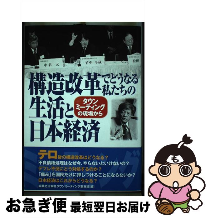 【中古】 構造改革でどうなる私たちの生活と日本経済 タウンミーティングの現場から / 実業之日本社タウンミーティング取材班 / 実業之日本社 [単行本]【ネコポス発送】