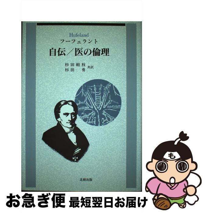 【中古】 自伝／医の倫理 / クリストフ・ヴィルヘルム フーフェラント, Christoph Wilhelm Hufeland, 杉田 絹枝, 杉田 勇 / 北樹出版 [単行本]【ネコポス発送】