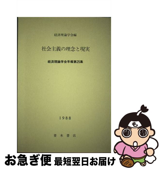 【中古】 社会主義の理念と現実 / 経済理論学会 / 経済理論学会 [単行本]【ネコポス発送】