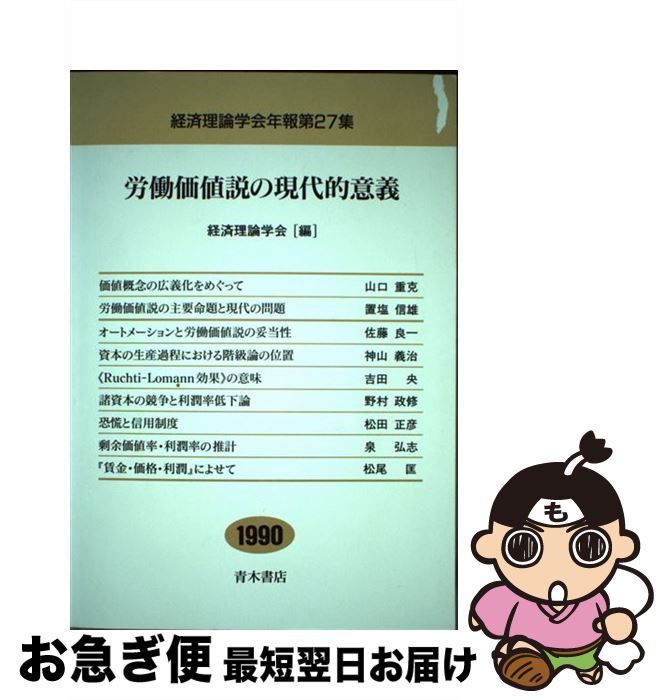 【中古】 労働価値説の現代的意義 / 経済理論学会 / 青木書店 [単行本]【ネコポス発送】