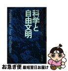 【中古】 科学と自由文明 自由文明の課題part1 / 松下 正寿 / 学陽書房 [ペーパーバック]【ネコポス発送】