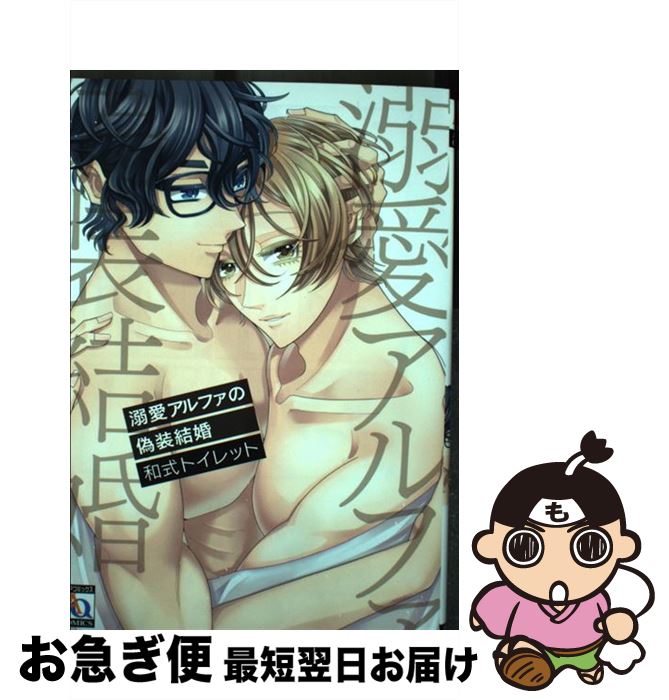 【中古】 溺愛アルファの偽装結婚 / 和式トイレット / オークラ出版 [コミック]【ネコポス発送】