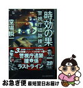 【中古】 時効の果て　警視庁追跡捜査係 / 堂場瞬一 / 角川春樹事務所 [文庫]【ネコポス発送】