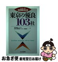 【中古】 東京の優良103社 / 東京産業人クラブ, 日刊