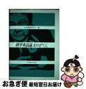 【中古】 科学英語論文のすべて / 日本物理学会 / 丸善出版 [単行本]【ネコポス発送】