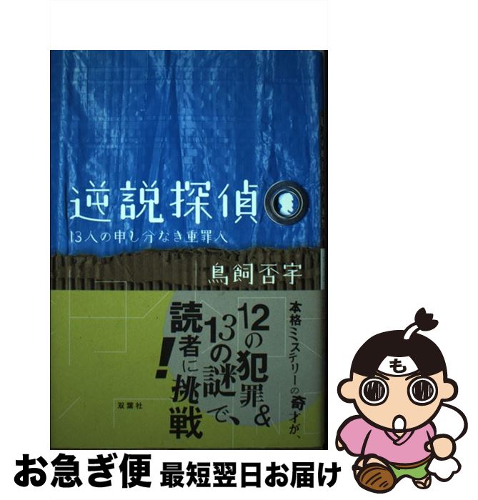  逆説探偵 13人の申し分なき重罪人 / 鳥飼 否宇 / 双葉社 