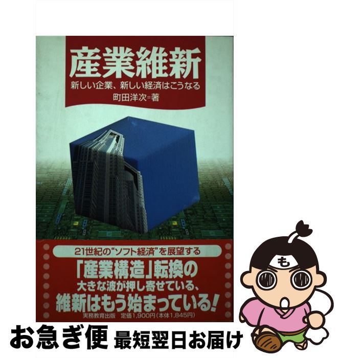 【中古】 産業維新 新しい企業、新しい経済はこうなる / 町田 洋次 / 実務教育出版 [単行本]【ネコポス..