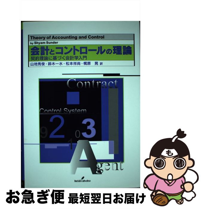 【中古】 会計とコントロールの理論 契約理論に基づく会計学入門 / シャム サンダー, Shyam Sunder, 山..