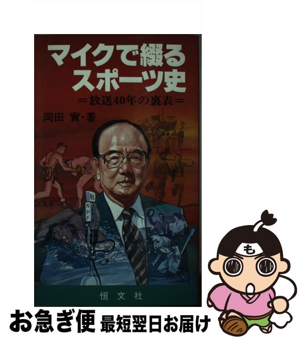 【中古】 マイクで綴るスポーツ史 放送40年の裏表 / 岡田 實 / 恒文社 [新書]【ネコポス発送】