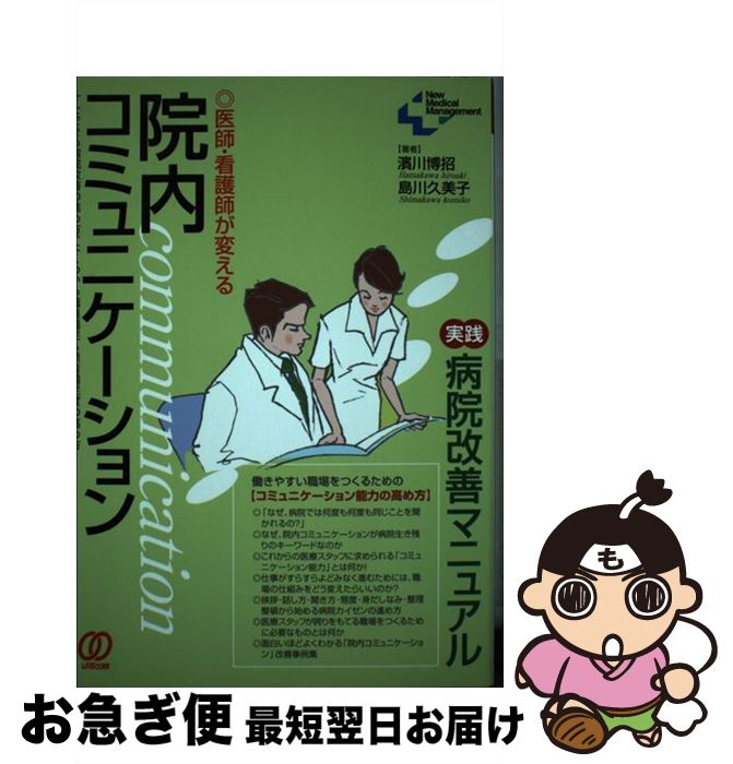 著者：濱川 博招, 島川 久美子出版社：ぱる出版サイズ：単行本ISBN-10：482720313XISBN-13：9784827203134■こちらの商品もオススメです ● おいしいおにぎりが作れるならば。 「暮しの手帖」での日々を綴ったエッセイ集 / 松浦 弥太郎 / 集英社 [文庫] ■通常24時間以内に出荷可能です。■ネコポスで送料は1～3点で298円、4点で328円。5点以上で600円からとなります。※2,500円以上の購入で送料無料。※多数ご購入頂いた場合は、宅配便での発送になる場合があります。■ただいま、オリジナルカレンダーをプレゼントしております。■送料無料の「もったいない本舗本店」もご利用ください。メール便送料無料です。■まとめ買いの方は「もったいない本舗　おまとめ店」がお買い得です。■中古品ではございますが、良好なコンディションです。決済はクレジットカード等、各種決済方法がご利用可能です。■万が一品質に不備が有った場合は、返金対応。■クリーニング済み。■商品画像に「帯」が付いているものがありますが、中古品のため、実際の商品には付いていない場合がございます。■商品状態の表記につきまして・非常に良い：　　使用されてはいますが、　　非常にきれいな状態です。　　書き込みや線引きはありません。・良い：　　比較的綺麗な状態の商品です。　　ページやカバーに欠品はありません。　　文章を読むのに支障はありません。・可：　　文章が問題なく読める状態の商品です。　　マーカーやペンで書込があることがあります。　　商品の痛みがある場合があります。