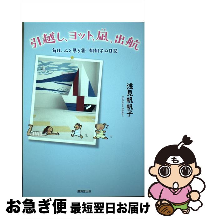【中古】 引越し、ヨット、凪、出航 帆帆子の日記 / 浅見帆帆子 / 廣済堂出版 [単行本]【ネコポス発送】