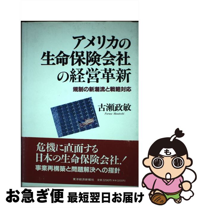 【中古】 アメリカの生命保険会社の経営革新 規制の新潮流と戦略対応 / 古瀬 政敏 / 東洋経済新報社 [単行本]【ネコポス発送】