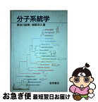 【中古】 分子系統学 / 長谷川 政美, 岸野 洋久 / 岩波書店 [単行本]【ネコポス発送】