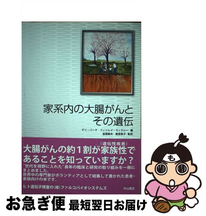 【中古】 家系内の大腸がんとその遺伝 / テリ バーク, フィンレイ マックレー / 中山書店 [単行本]【ネコポス発送】