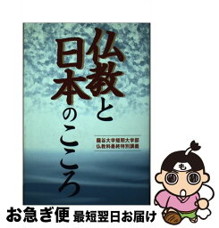 【中古】 仏教と日本のこころ 龍谷大学短期大学部仏教科最終特別講義 / 龍谷大学短期大学部仏教科 / 自照社出版 [単行本]【ネコポス発送】