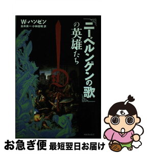 【中古】 『ニーベルンゲンの歌』の英雄たち / W. ハンゼン, Walter Hansen, 金井 英一, 小林 俊明 / 河出書房新社 [単行本]【ネコポス発送】