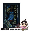 【中古】 この一冊で本格的にできる！タロット占いの基本 新版 / 吉田 ルナ / メイツ出版 [単行本（ソフトカバー）]【ネコポス発送】