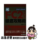 【中古】 さすが！と言わせる続・FC