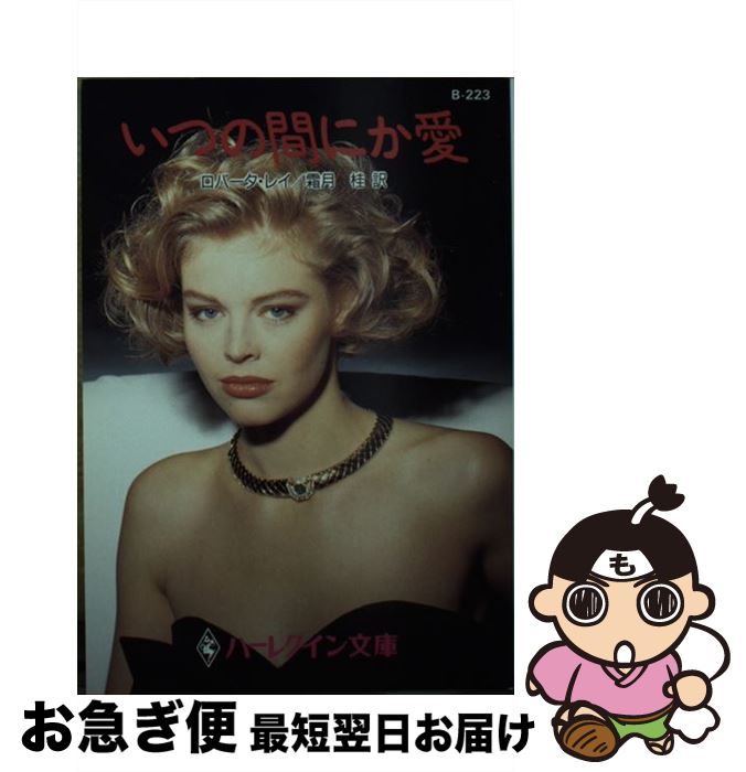 【中古】 いつの間にか愛 / ロバータ レイ, 霜月 桂, Roberta Leigh / ハーパーコリンズ・ジャパン [文庫]【ネコポス発送】