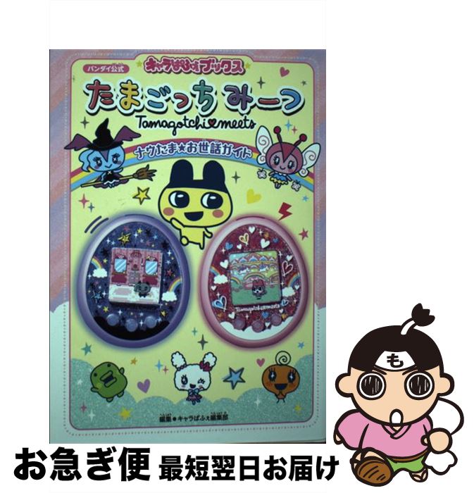 楽天市場】たまごっちみーつ サンリオの通販 楽天市場】たまごっちみーつ サンリオの通販